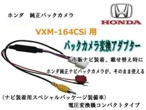 ホンダ 純正バックカメラ を 社外 ナビで VXM-164CSi 用 RCA013H 変換アダプター リアカメラ RCA 変換 waKo05b_画像1