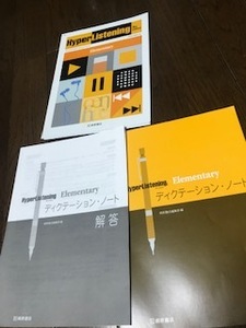 HyperListening Elementary☆桐原書店☆ディクテーションノート