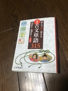 読んで見て覚える重要古文単語３１５☆三訂版☆武田博幸☆桐原書店☆未使用☆赤シート付