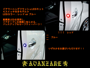 ≪AVANZARE≫ 20ヴェルファイア 前期／後期　ドアワーニングフラッシュLEDキット／点滅・点灯 切り替えスイッチ付き (レッドorブルー)