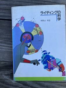 送料安 当時物 ライディングの化学　和歌山利宏