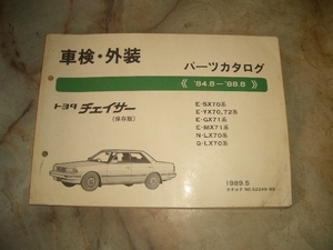 TOYOTA Toyota Chaser 70 series vehicle inspection "shaken" exterior parts catalog 84 year 8 month 