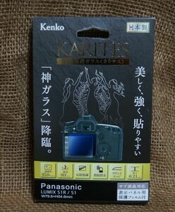  新品 Panasonic S1R/S1用 液晶保護ガラス　カリテス　KARITES　ケンコー　kenko 訳アリ