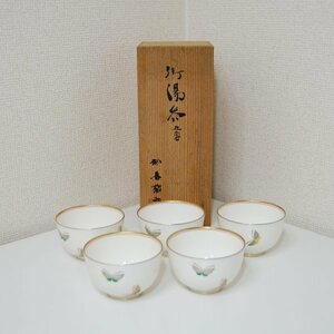 香蘭社 汲み出し 茶碗 5客 揃い 蝶々 ちょう 茶道具 茶器