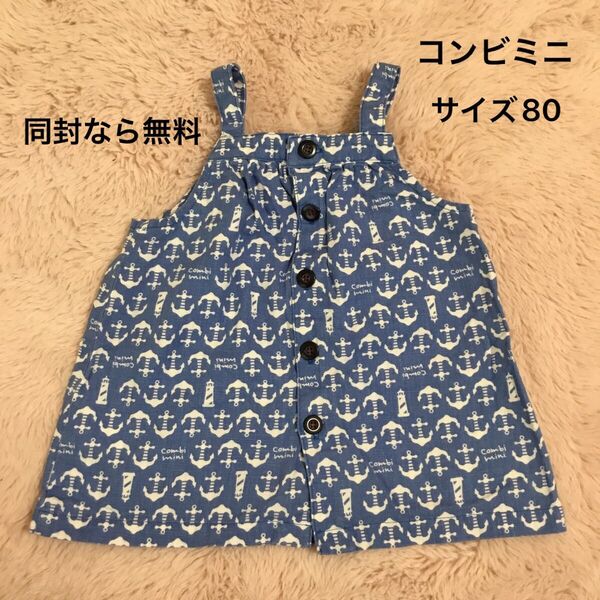 コンビミニ ジャンパースカート ワンピース