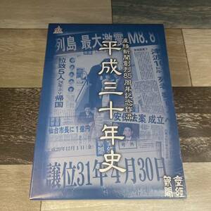 に274 平成三十年史 産経新聞創刊85周年記念作品 （DVD）新品未開封