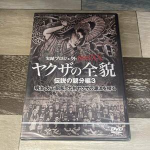 に278-3実録プロジェクト893 やくざの全貌 伝説の親分編3 [DVD] 新品未開封