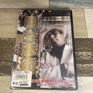 に303 闇の交渉術 歌舞伎町ネゴシエーター（DVD）新品未開封