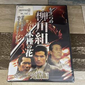 に314-2 もう一つの柳川組～木槿(むくげ)の花～ 完結編（DVD）新品未開封　尚玄 / 虎牙光揮 / 白竜/松田優/KOJI/武蔵拳　畑山隆則/竹原慎二