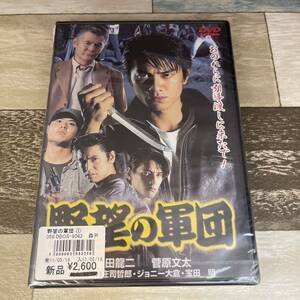 に317 野望の軍団 [DVD]新品未開封　原田龍二 、小沢和義 、石橋保 、庄司哲郎 、菅原加織 、菅原文太 、シーザー武志 、宝田明