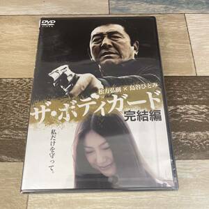 に344-2 ザ・ボディガード 完結編（DVD）新品未開封　松方弘樹 / 島谷ひとみ / 金澤克次