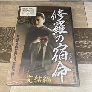 に352-2 修羅の宿命(さだめ) 完結編（DVD）新品未開封　金子賢 / 倉見誠 / 辻裕之