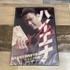 に355 ハイエナ（DVD）新品未開封　伊﨑央登 / 金子賢 / 佃謙介