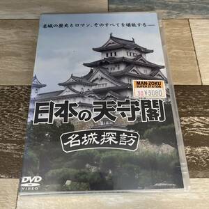 に359-1 日本の天守閣～名城探訪～　（DVD）新品未開封