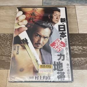 に360-1 新・日本暴力地帯 （DVD）新品未開封　虎牙光揮 / Koji / 辻裕之