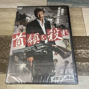 に371 首領(ドン)を殺(と)れ　（DVD）新品未開封　金子昇 / 山口祥行 / 浅生マサヒロ