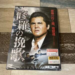 に386 修羅の挽歌（DVD）新品未開封　竹内力 / 岡元あつこ / 浅生マサヒロ
