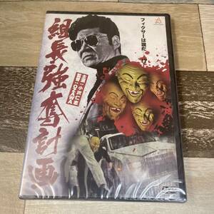 に390 組長強奪計画 （DVD）新品未開封　小沢仁志 / 矢吹春奈 / 山鹿孝起