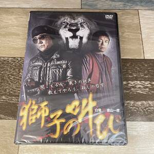 に401 獅子の叫び （DVD）新品未開封　白竜 / 金山一彦 / 片岡修二