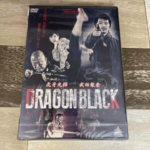 に407-1 DRAGON BLACK　新品未開封 DVD ドラゴン　ブラック　虎牙光揮, 武田梨奈, 亜紗美, 斉藤洋介, 六平直政