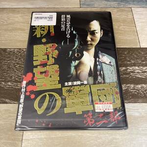 に408 新・野望の軍団 第二部　（DVD）新品未開封　波岡一喜 / Koji