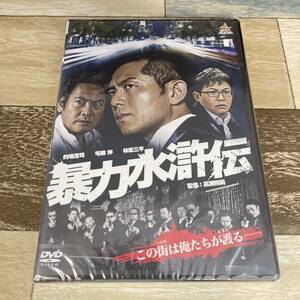 429-1 暴力水滸伝　 [DVD] 新品未開封　的場浩司, 松田一三, 林家三平, 白石朋也, 吉井怜