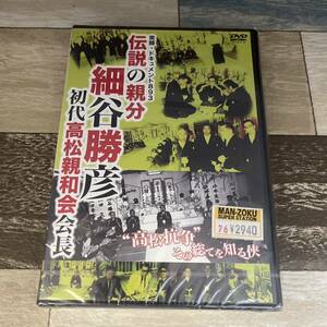 に431 実録・ドキュメント893 伝説の親分 細谷勝彦 初代高松親和会会長　（DVD）新品未開封