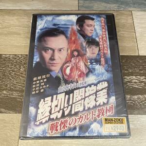 に432-4 縁切り闇稼業 vol.4 戦慄のカルト集団（DVD）新品未開封　萩原流行 / 中野英雄 / 山村淳史