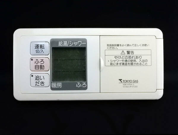 ABR-A99A-S 10-065-39-01200 東京ガス TOKYO GAS 給湯リモコン■返品可能■送料無料■動作確認済■ためし購入可■すぐ使える■230516 2149+