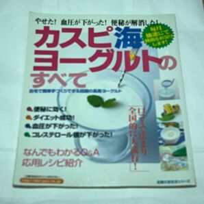 カスピ海ヨーグルトのすべて／主婦の友社