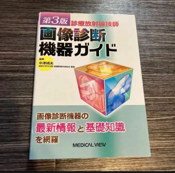 「診療放射線技師 画像診断機器ガイド」中澤 靖夫定価: ￥ 5800#中澤靖夫 #中澤_靖