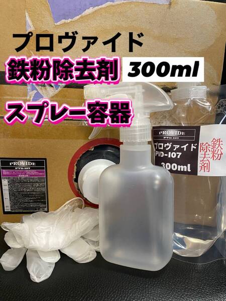 【プロヴァイド・PROVIDE】PVD-I07鉄粉除去剤 原液300ml◎付属品◎施工手順書