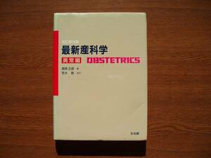 ☆　最新産科学・異常編【改定第１９版】　真柄正直、著　文光堂、刊　1994年