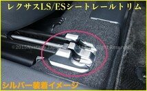 CROWN22系 20系NX 30系RX LS50系 ES UX RAV4◇艶消シルバー★シートレールカバー2個◇ARS220 RX500h RX450h+ RX350 NX350h NX250 ES300h UX_画像8