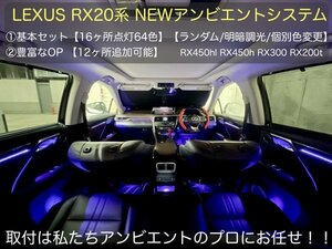 LEXUS_RX exclusive use *64 color ambient exchangeable system * basic set *RX20 series front / latter term OK-16 place luminescence / original operation _RX450hl RX450 RX300 RX200t_ except Ent model 