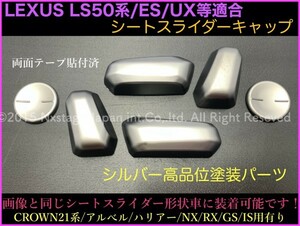 LEXUS◆ES300h UX250h UX200専用シートスライダーカバー5p☆AXZH10型/MZAA1#/MZAH1#型☆RX450h/NX300h/クラウン21系/アルファード用も有り