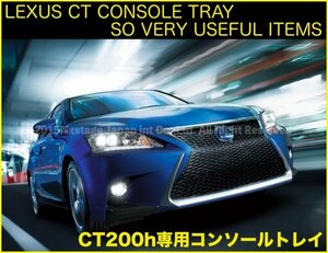 LEXUS 10系CT専用 センターコンソールABSトレー/ラバーマット付◇CT200h CT専用品 ZWA10系 ★LS500h LS500 GS450h RX450h NX300 UX200h有