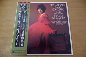 R9-069＜帯付LP/美盤＞「チャイコフスキー:ピアノ協奏曲第1番」中村紘子/モスクワ・フィルハーモニー/キタエンコ