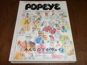 ■ポパイPOPEYE　2018年10月　No858　みんなのマイウェイ■