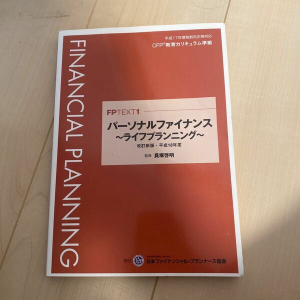 パーソナルファイナンス〜ライフプランニング〜 平成18年度 (大型本)
