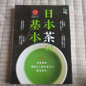 日本茶の基本　日本茶を美味しく淹れるコツ、教えます。　えい出版社