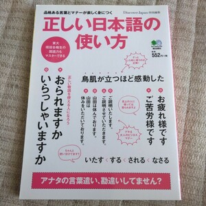 正しい日本語の使い方 品格ある言葉とマナーが楽しく身につく　えい出版社