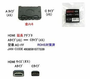 HDMI Aタイプ メス → HDMI Cタイプ メス 延長アダプタ DA-AC-FF