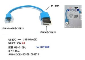 USB2.0 タイプA オス ⇔ USB MicroB オス フラット 変換ケーブル 青 15cm UC-MB-015BL