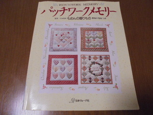 パッチワークメモリー―もめんの贈りもの　実物大型紙付き　花もめん　タぺ　ウォールポケット　ピンクッション　ソーイングバッグ　手提げ