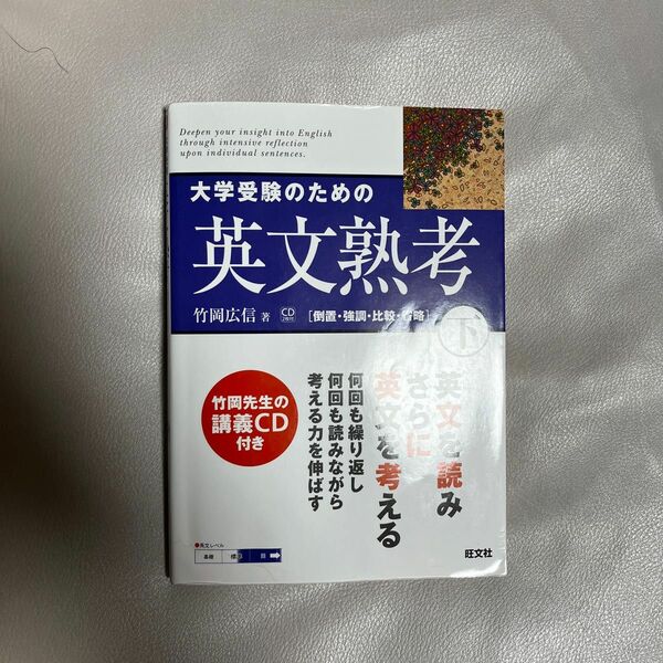 大学受験のための英文熟考　下 （熟考シリーズ） 竹岡広信／著