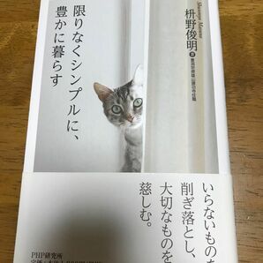 限りなくシンプルに、豊かに暮らす 枡野俊明／著