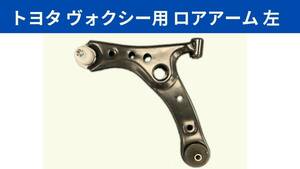 【送料無料!】トヨタ ヴォクシー フロント ロアアーム 左側 ZRR70 ZRR75 ZRR80 ZRR85 H19.6～R3.12 48069-29265 