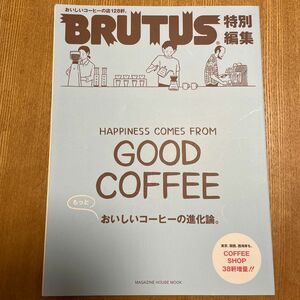 もっとおいしいコーヒーの進化論 ＢＲＵＴＵＳ特別編集 マガジンハウスムック／マガジンハウス