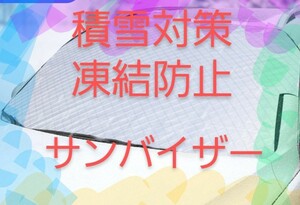 車　積雪対策　カバー　サンバイザー　日除け　凍結防止　黄砂　粉塵　雪かき